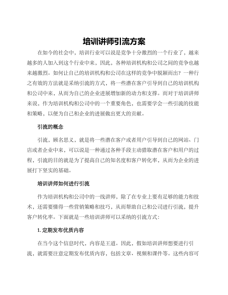 培训讲师引流方案_第1页