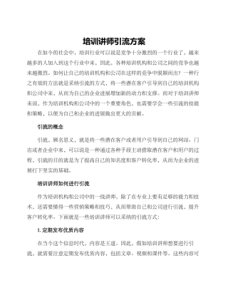培训讲师引流方案