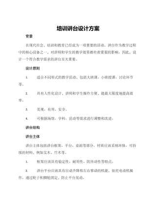 培训讲台设计方案