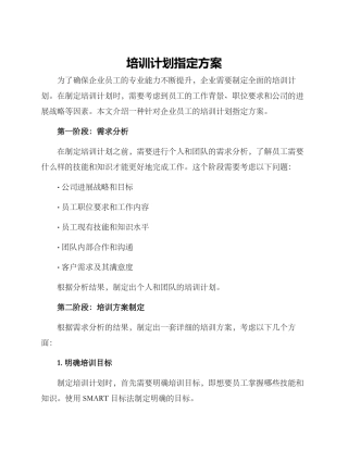 培训计划指定方案