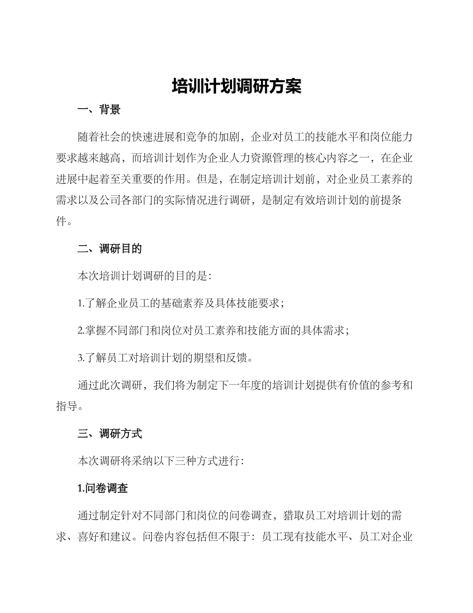 培训计划调研方案_第1页