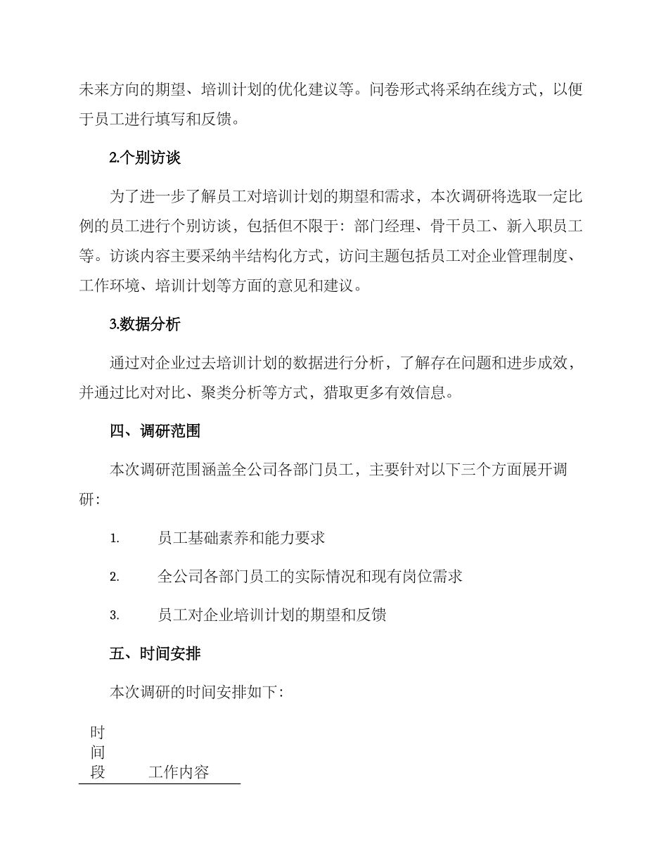 培训计划调研方案_第2页