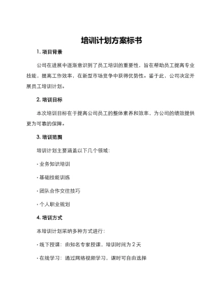 培训计划方案标书