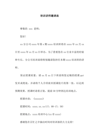 培训讲师邀请函