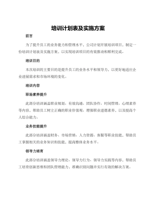 培训计划表及实施方案