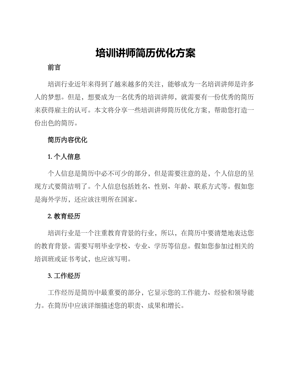 培训讲师简历优化方案_第1页