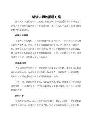 培训讲师的招聘方案