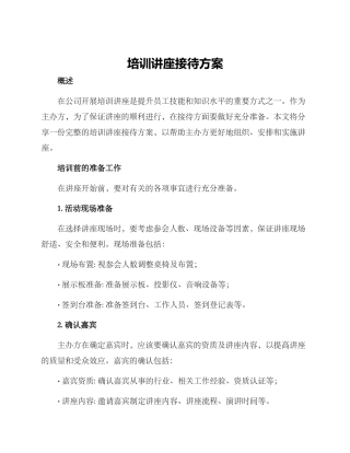 培训讲座接待方案