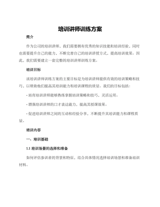 培训讲师训练方案