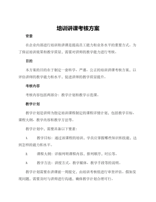 培训讲课考核方案