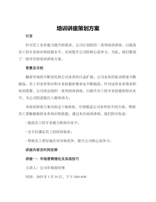 培训讲座策划方案