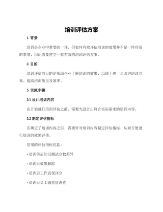 培训评估方案