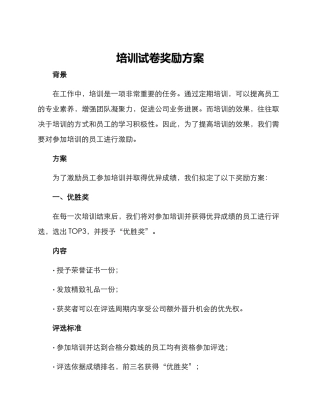 培训试卷奖励方案