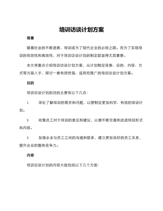培训访谈计划方案