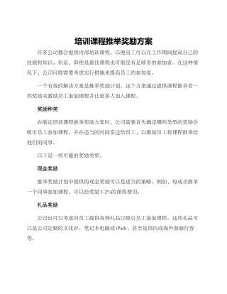 培训课程推荐奖励方案