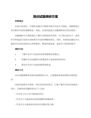 培训试题调研方案