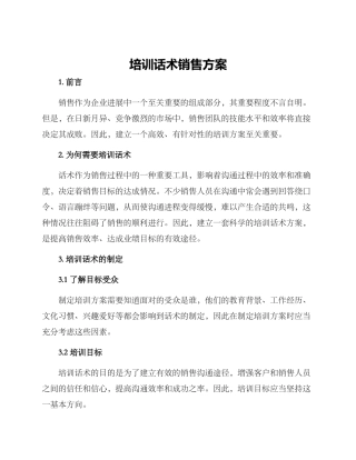 培训话术销售方案
