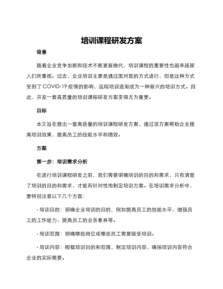 培训课程研发方案