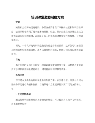 培训课堂激励制度方案