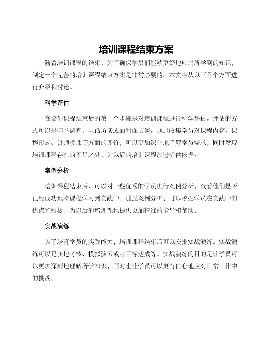 培训课程结束方案_第1页