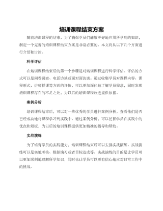 培训课程结束方案