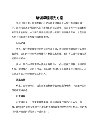 培训课程曝光方案