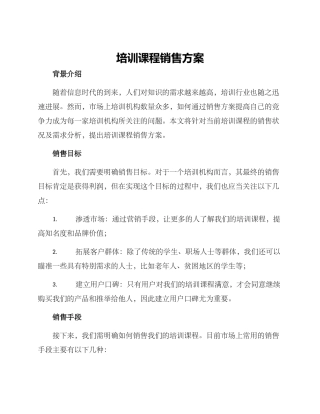 培训课程销售方案