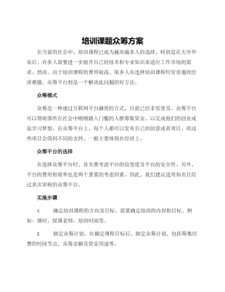 培训课题众筹方案