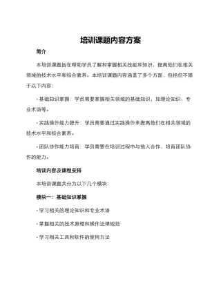 培训课题内容方案