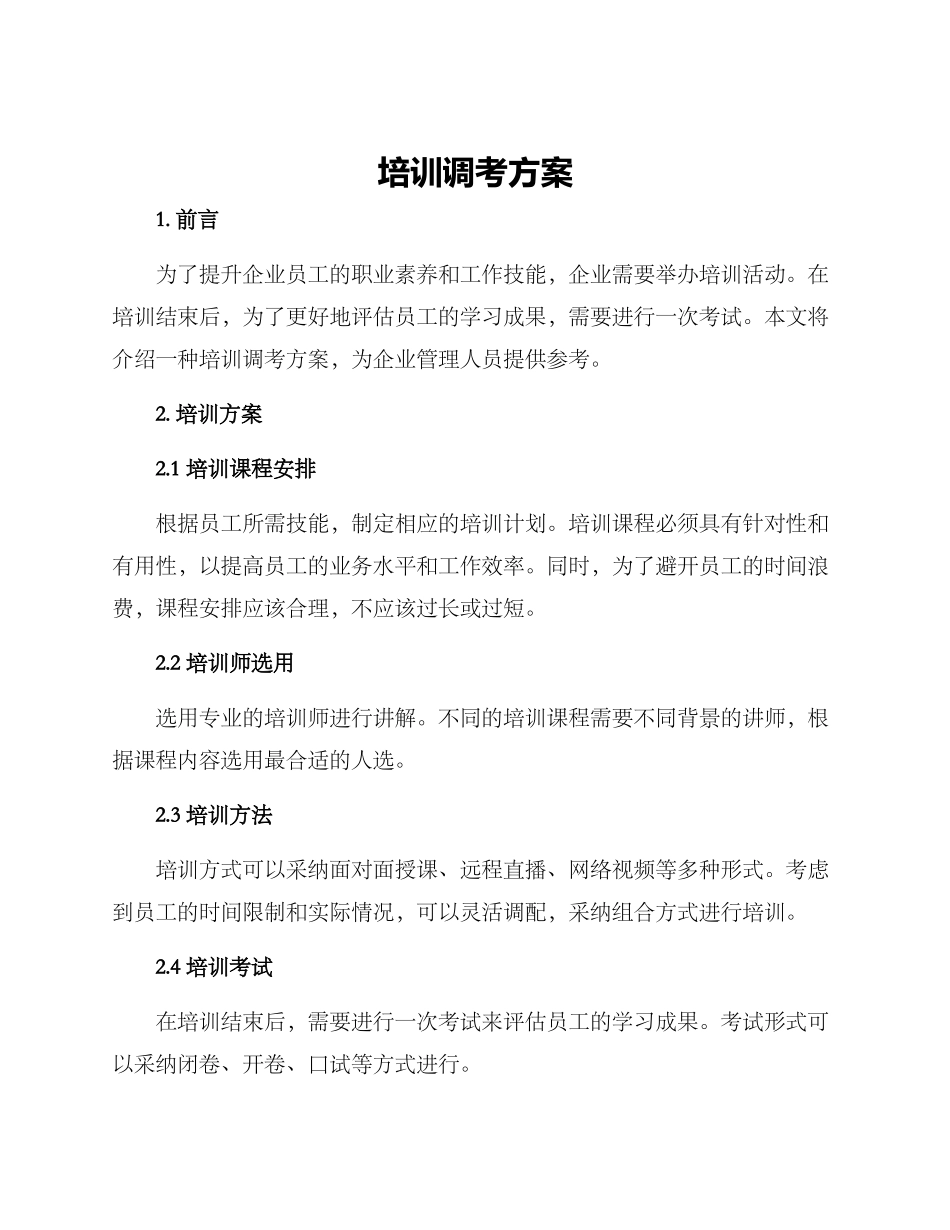 培训调考方案_第1页