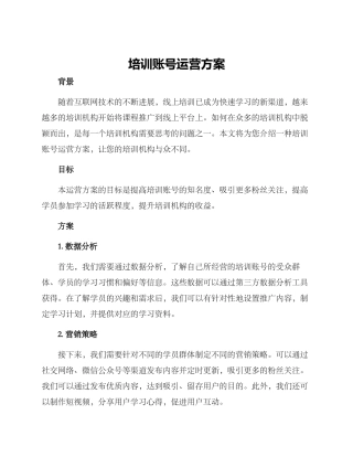 培训账号运营方案