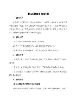 培训课题汇报方案