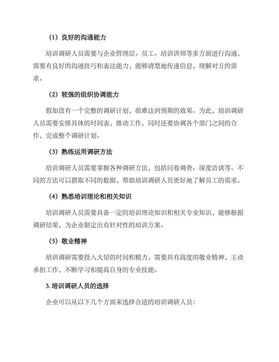 培训调研人员方案_第2页