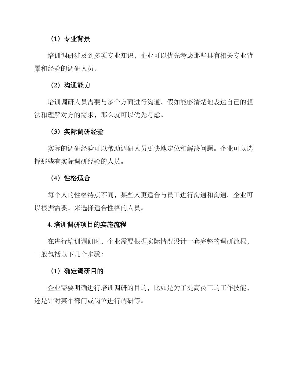 培训调研人员方案_第3页