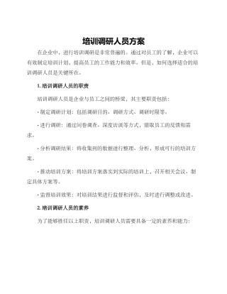 培训调研人员方案