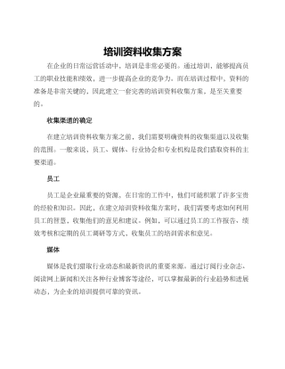 培训资料收集方案