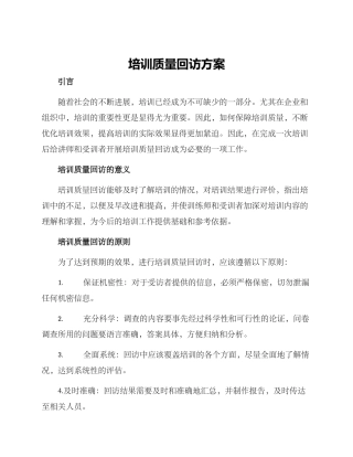 培训质量回访方案