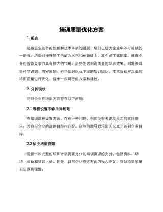 培训质量优化方案
