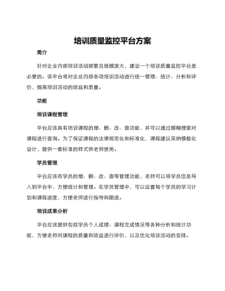 培训质量监控平台方案