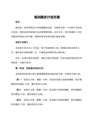 培训跑步计划方案