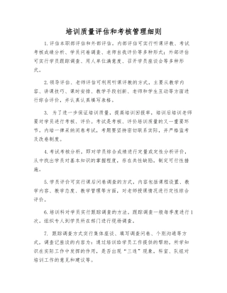 培训质量评估和考核制度