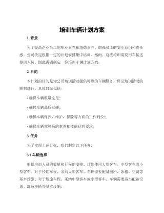 培训车辆计划方案