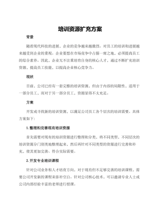 培训资源扩充方案