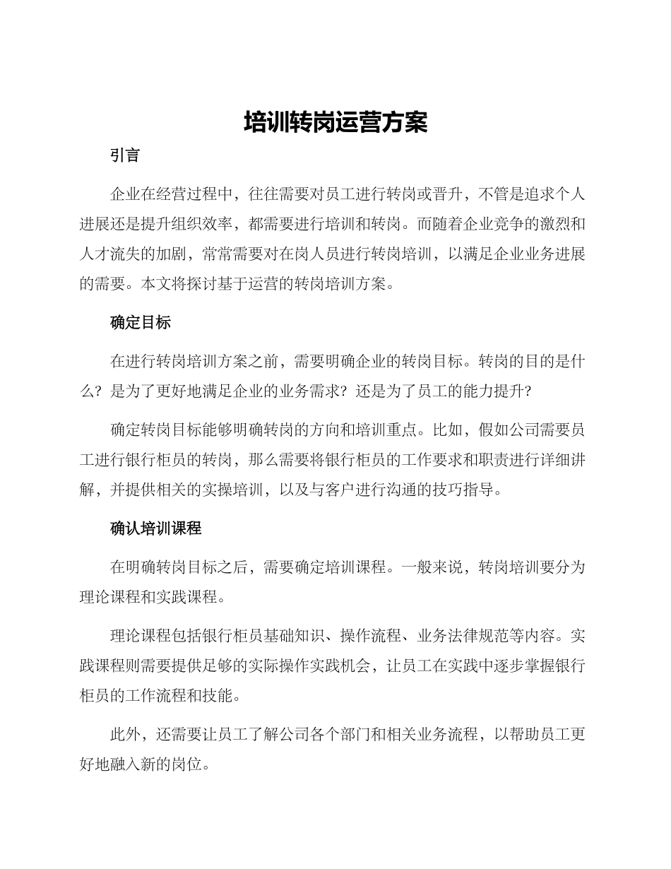 培训转岗运营方案_第1页