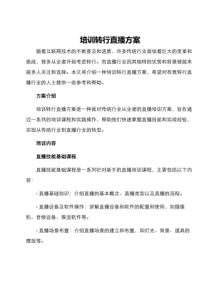 培训转行直播方案