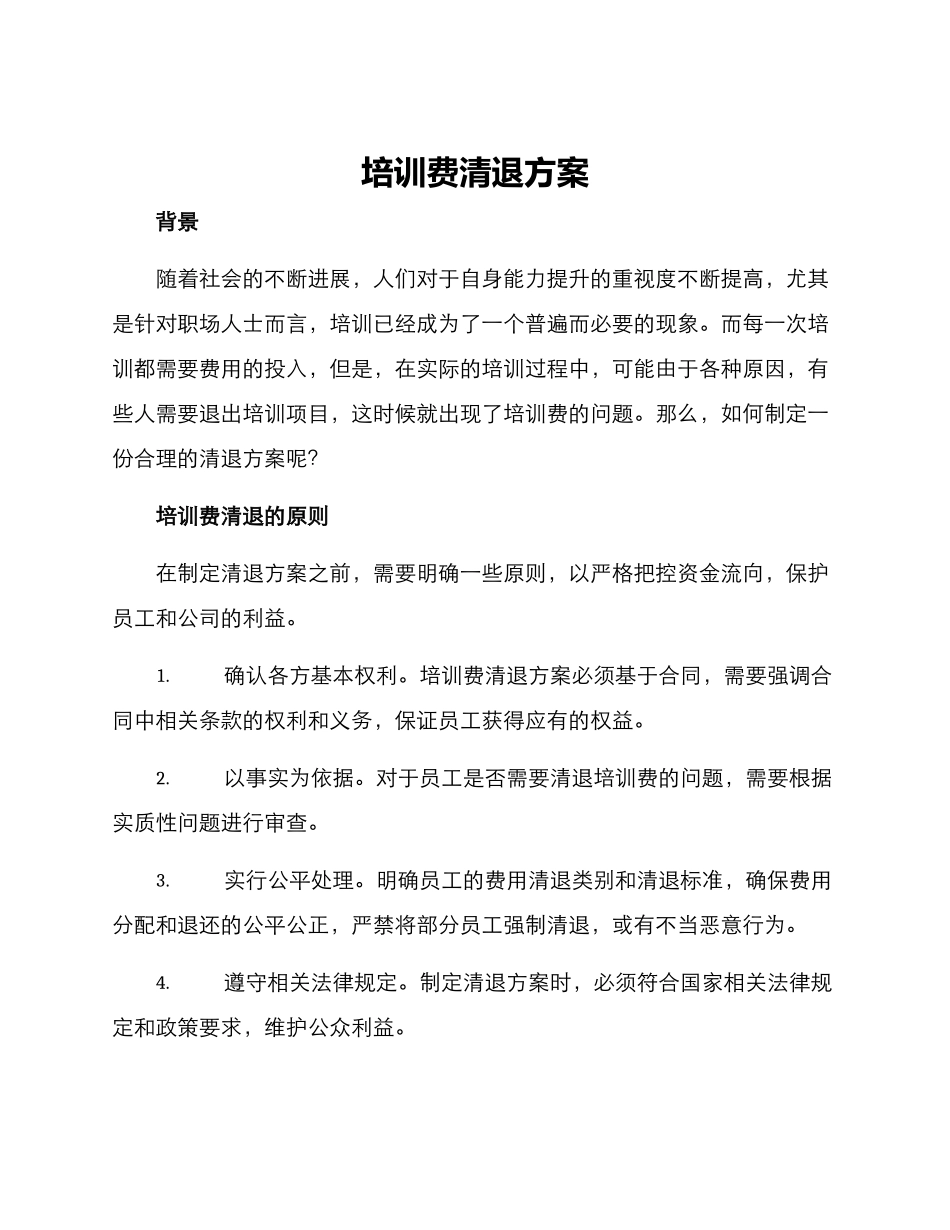 培训费清退方案_第1页