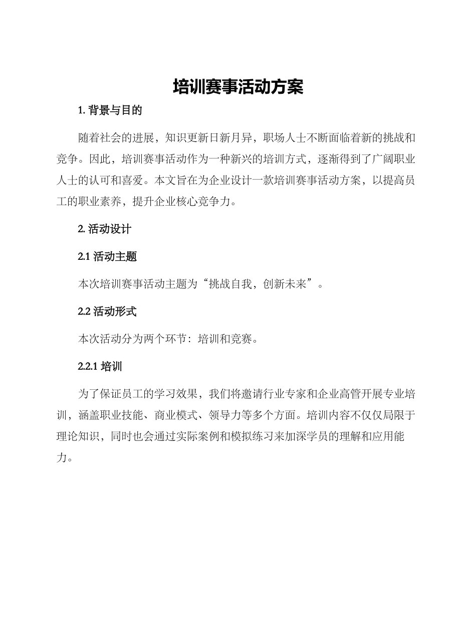 培训赛事活动方案_第1页