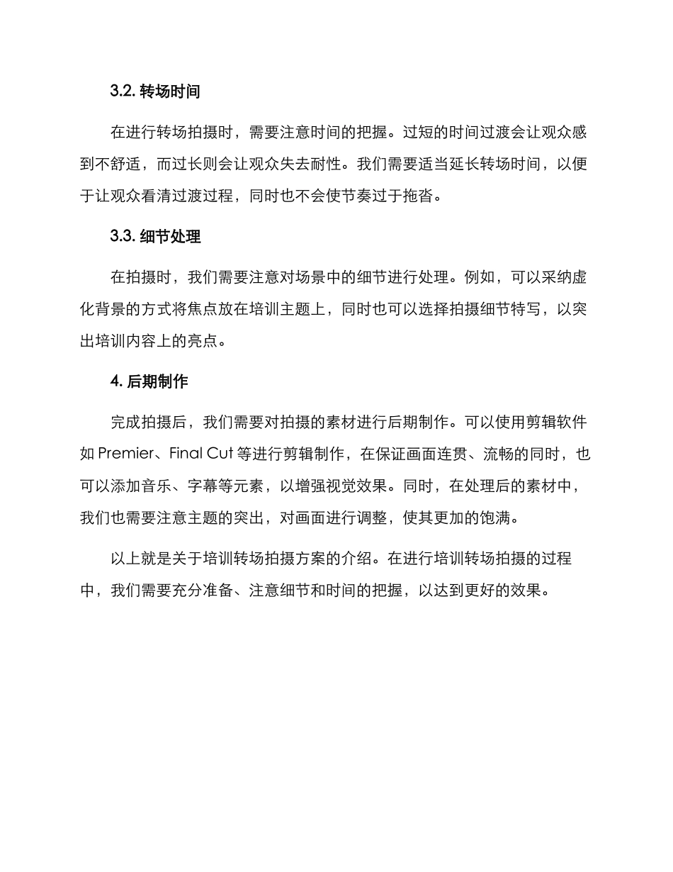 培训转场拍摄方案_第2页