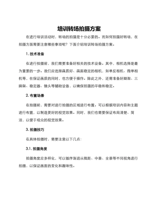 培训转场拍摄方案
