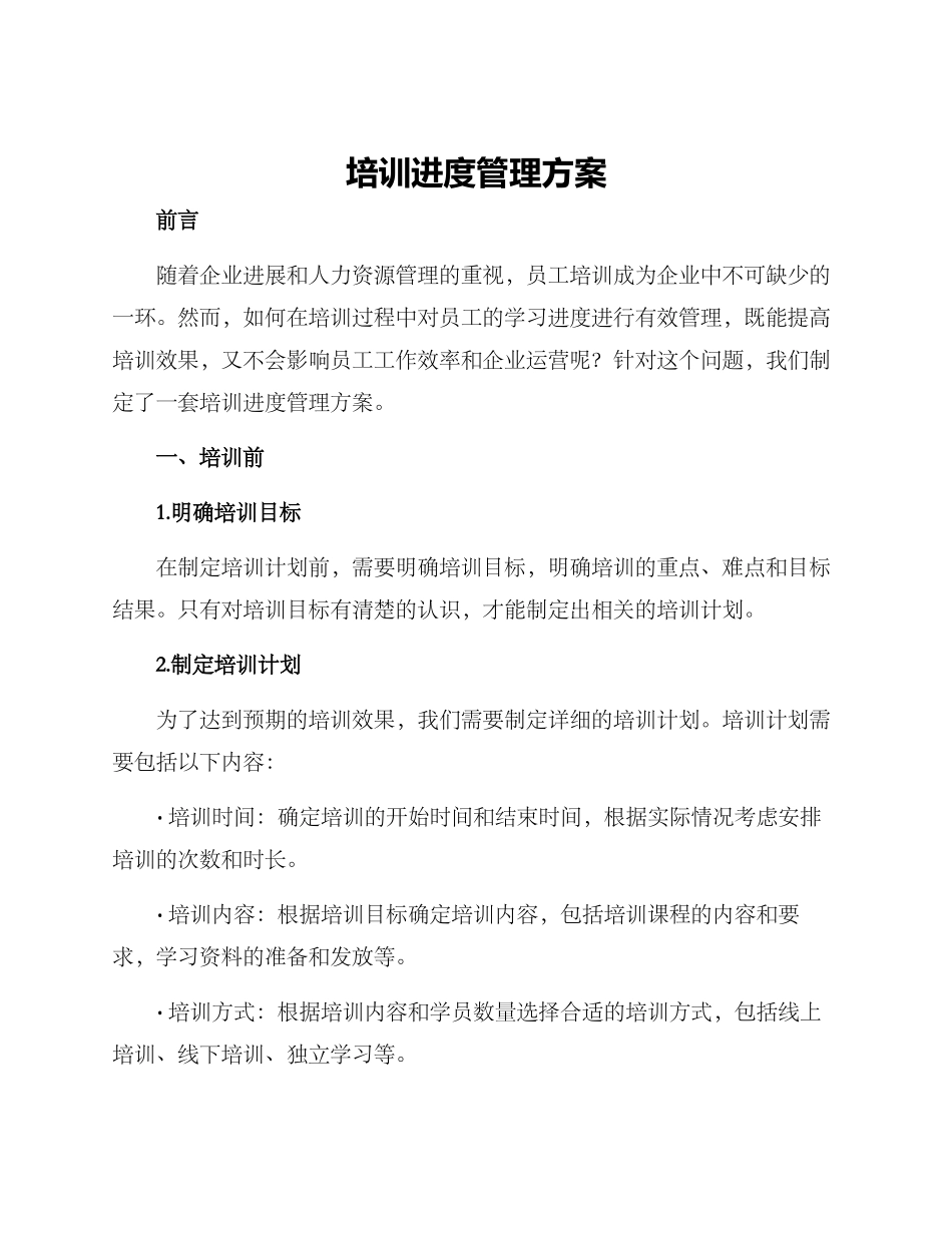 培训进度管理方案_第1页